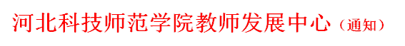 best365英国在线体育官网教师发展中心（通知）